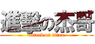 進擊の杰哥 (attack on titan)