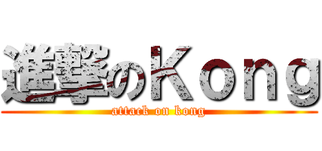 進撃のＫｏｎｇ (attack on kong)