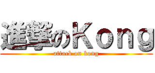 進撃のＫｏｎｇ (attack on kong)