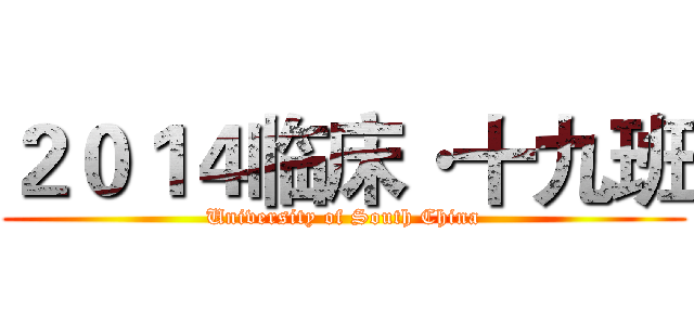 ２０１４临床·十九班 (University of South China)