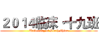 ２０１４临床·十九班 (University of South China)