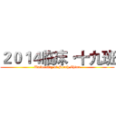 ２０１４临床·十九班 (University of South China)