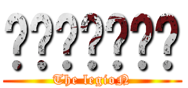 อ๊อฟเอง (The legioN)