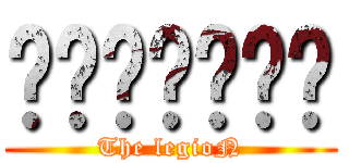 อ๊อฟเอง (The legioN)