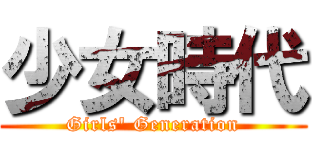 少女時代 (Girls\' Generation)