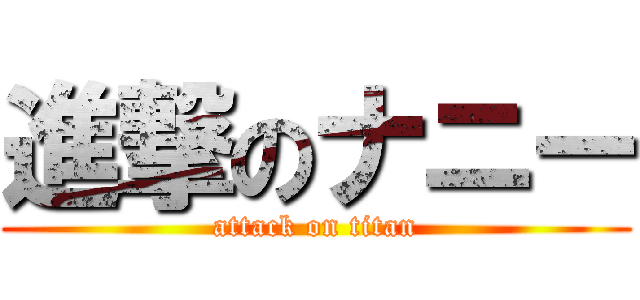 進撃のナニー (attack on titan)