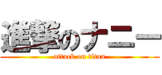 進撃のナニー (attack on titan)