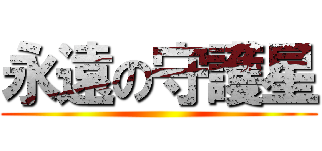 永遠の守護星 ()