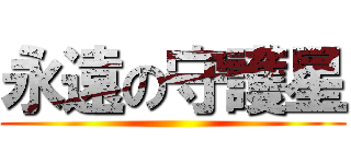 永遠の守護星 ()