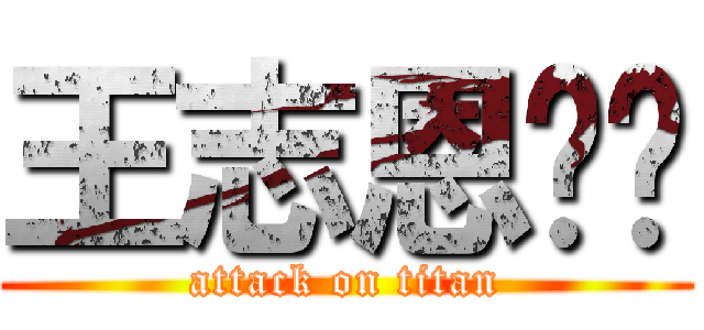 王志恩嘿嘿 (attack on titan)