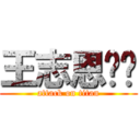 王志恩嘿嘿 (attack on titan)