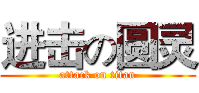 进击の圆灵 (attack on titan)