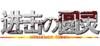 进击の圆灵 (attack on titan)