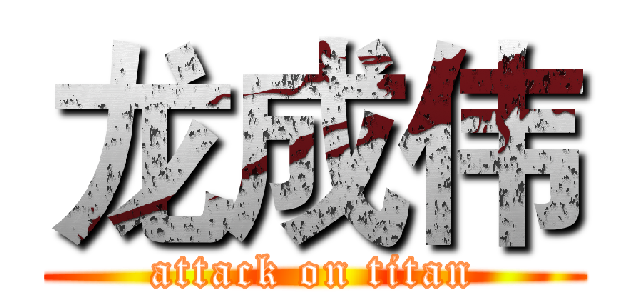 龙成伟 (attack on titan)