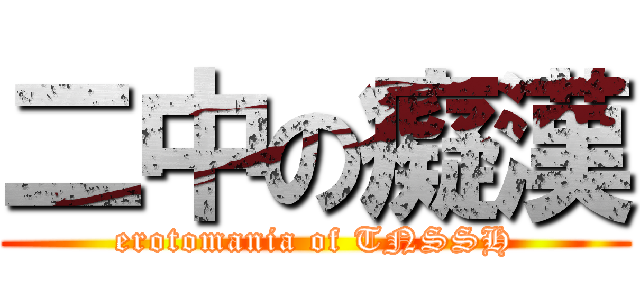 二中の癡漢 (erotomania of TNSSH)