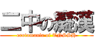 二中の癡漢 (erotomania of TNSSH)