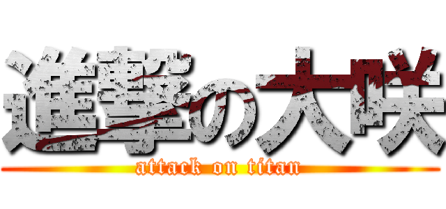 進撃の大咲 (attack on titan)