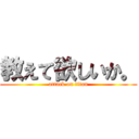 教えて欲しいか。 (attack on titan)