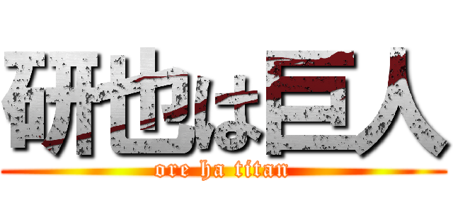 研也は巨人 (ore ha titan)