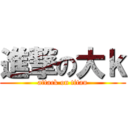 進撃の大ｋ (attack on titan)