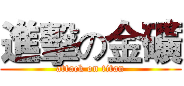 進擊の金礦 (attack on titan)