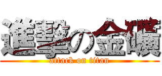 進擊の金礦 (attack on titan)