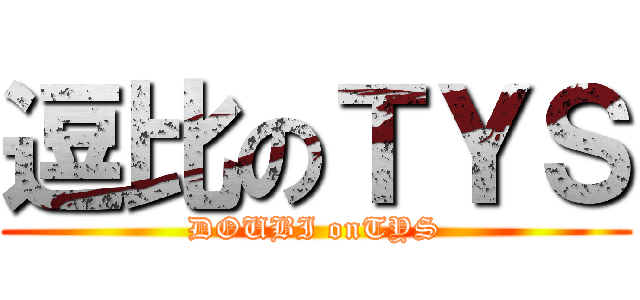 逗比のＴＹＳ (DOUBI onTYS)