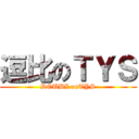 逗比のＴＹＳ (DOUBI onTYS)