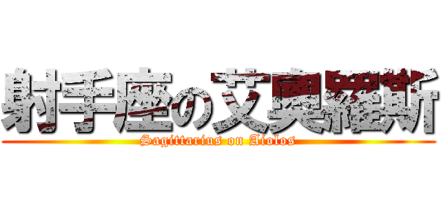 射手座の艾奧羅斯 (Sagittarius on Aiolos)