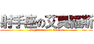 射手座の艾奧羅斯 (Sagittarius on Aiolos)