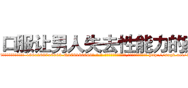 口服让男人失去性能力的药 (口服让男人失去性能力的药【电-186x2687x6963-Q278180069元-吉-药-业】我们做的是长期生意,靠的是老客户长期支持 http://sngk.net/18cmcR
)