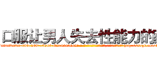 口服让男人失去性能力的药 (口服让男人失去性能力的药【电-186x2687x6963-Q278180069元-吉-药-业】我们做的是长期生意,靠的是老客户长期支持 http://sngk.net/18cmcR
)