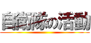 自衛隊の活動 ()