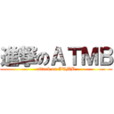 進撃のＡＴＭＢ (attack on ATMB)
