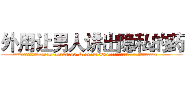 外用让男人讲出隐私的药 (外用让男人讲出隐私的药【电.话156x1318x7580-Q1991936399鑫宏药业】我们做的是长期生意,靠的是老客户长期支持
参考消息网2月20日报道 韩媒称，“剩女多、离婚率高的城市，房价一定会上涨。”这是中国经济学家金岩石2016年12月参加在上海举行的房地产相关论坛时说的话。
)