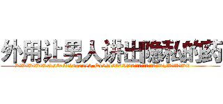 外用让男人讲出隐私的药 (外用让男人讲出隐私的药【电.话156x1318x7580-Q1991936399鑫宏药业】我们做的是长期生意,靠的是老客户长期支持
参考消息网2月20日报道 韩媒称，“剩女多、离婚率高的城市，房价一定会上涨。”这是中国经济学家金岩石2016年12月参加在上海举行的房地产相关论坛时说的话。
)