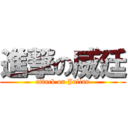 進撃の威廷 (attack on Julian)
