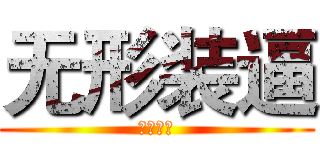 无形装逼 (最为致命)