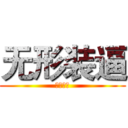 无形装逼 (最为致命)