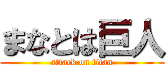 まなとは巨人 (attack on titan)