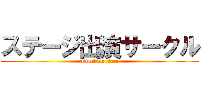 ステージ出演サークル (attack on titan)