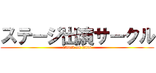 ステージ出演サークル (attack on titan)