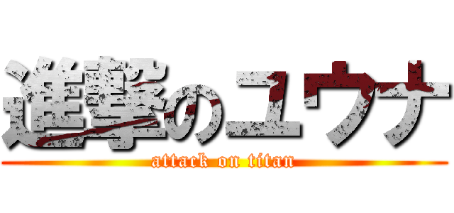 進撃のユウナ (attack on titan)