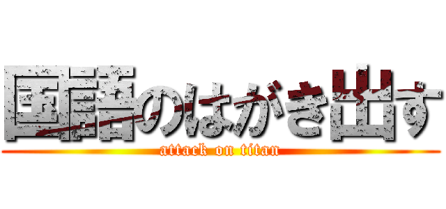国語のはがき出す (attack on titan)