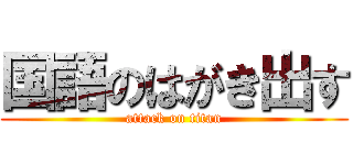国語のはがき出す (attack on titan)