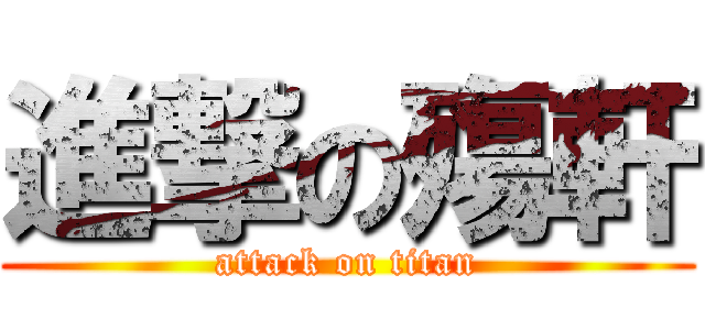 進撃の殤軒 (attack on titan)