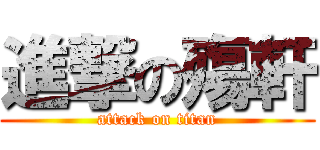 進撃の殤軒 (attack on titan)