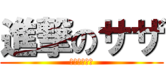 進撃のサザ (静かなる咆哮)