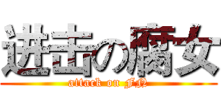 进击の腐女 (attack on FN)