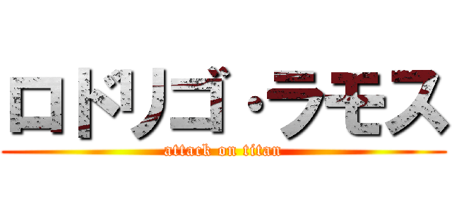 ロドリゴ·ラモス (attack on titan)